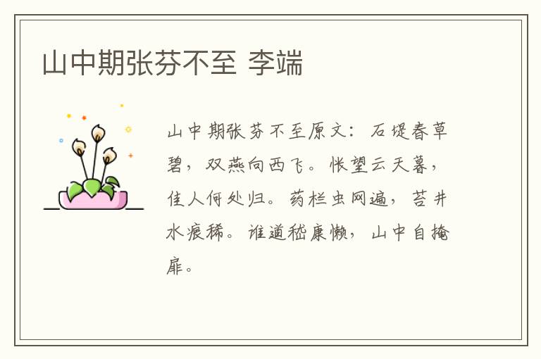 山中期张芬不至 李端