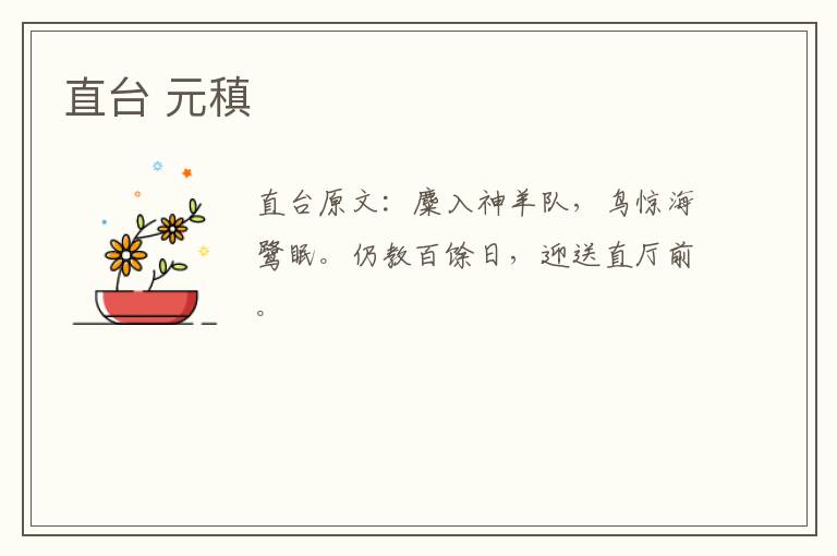 直台 元稹