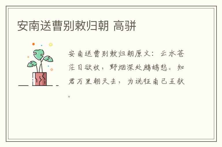 安南送曹别敕归朝 高骈