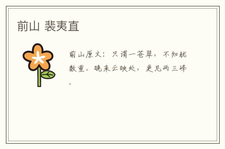 前山 裴夷直