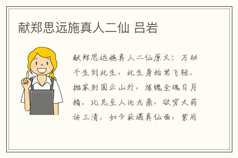 献郑思远施真人二仙 吕岩