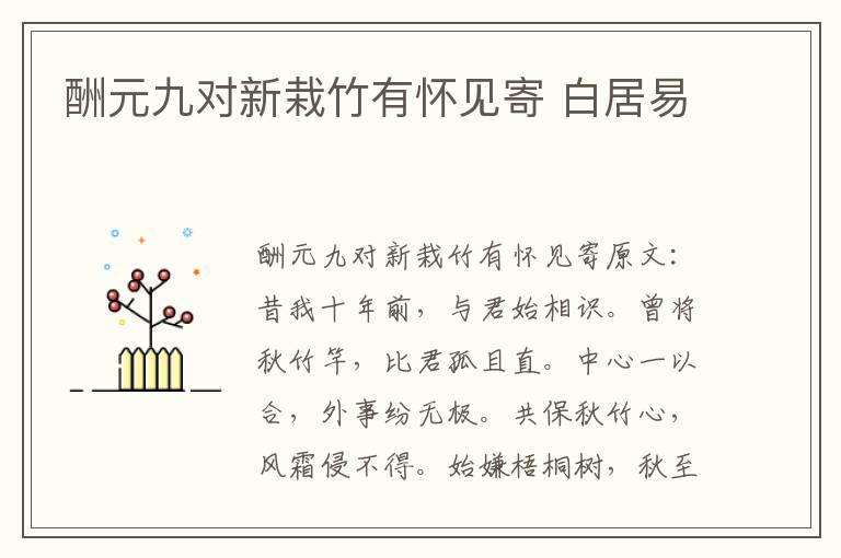 酬元九对新栽竹有怀见寄 白居易