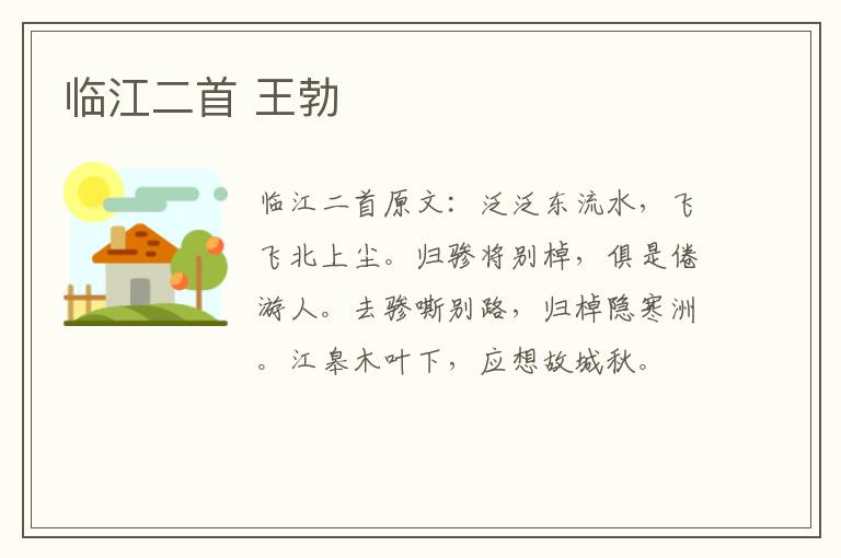 临江二首 王勃