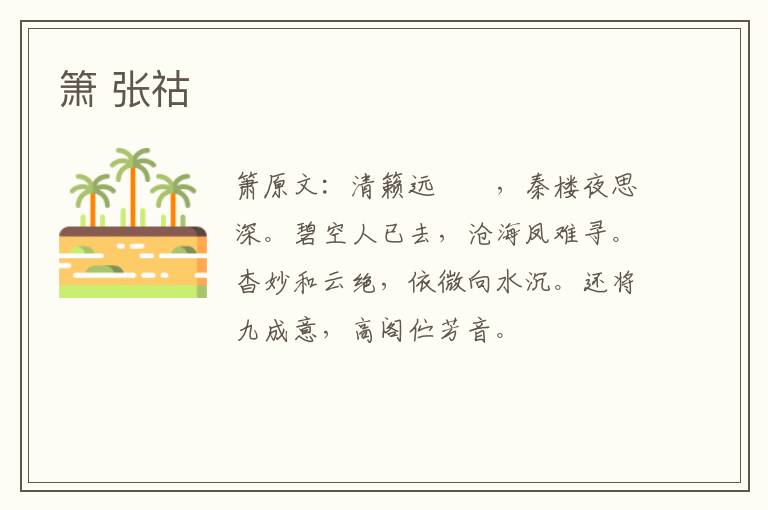 箫 张祜
