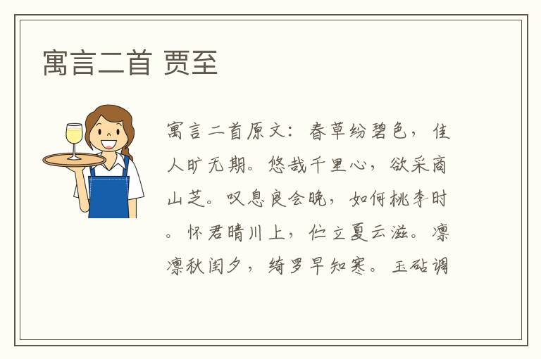 寓言二首 贾至