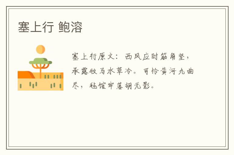 塞上行 鲍溶