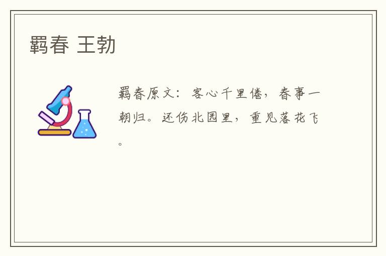 羁春 王勃