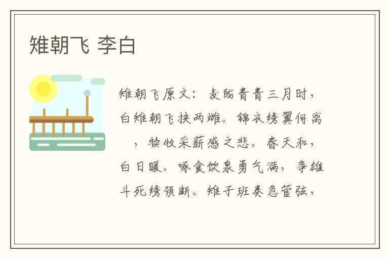 雉朝飞 李白