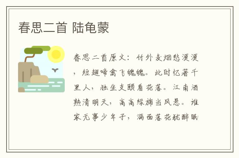 春思二首 陆龟蒙