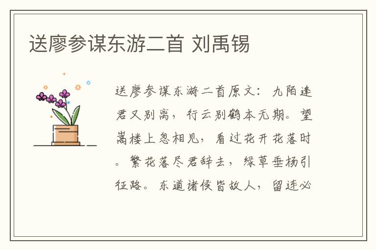 送廖参谋东游二首 刘禹锡