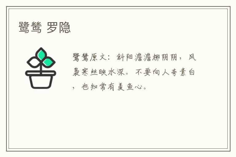 鹭鸶 罗隐
