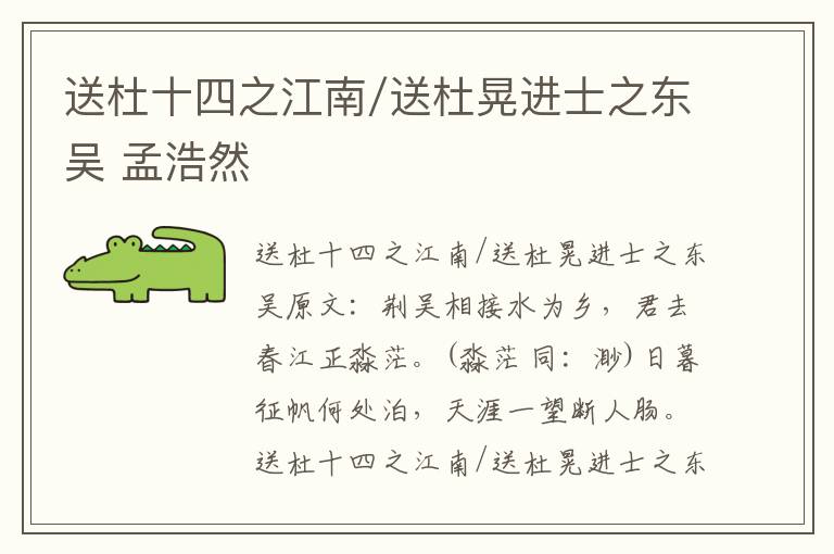 送杜十四之江南/送杜晃进士之东吴 孟浩然
