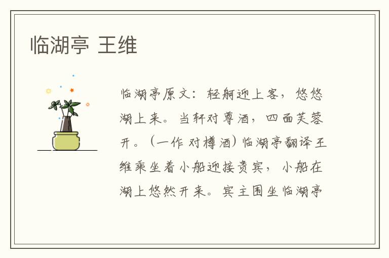临湖亭 王维
