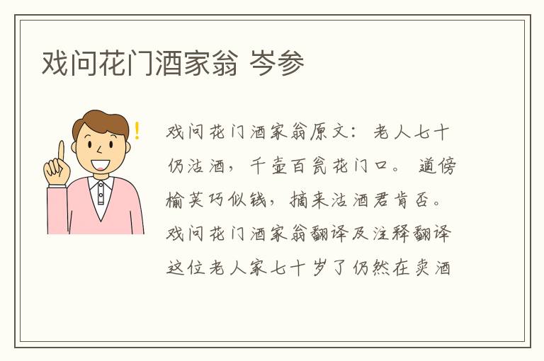 戏问花门酒家翁 岑参