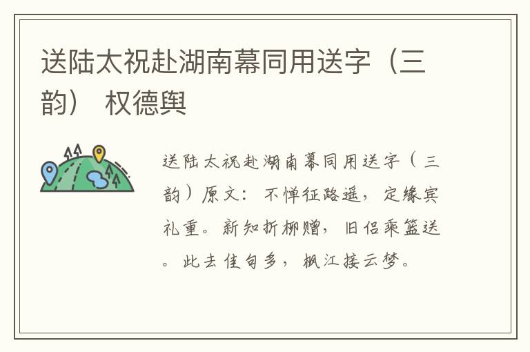 送陆太祝赴湖南幕同用送字（三韵） 权德舆