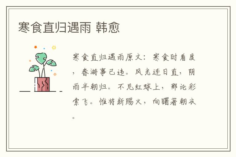 寒食直归遇雨 韩愈