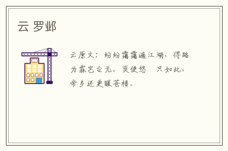云 罗邺