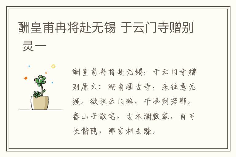 酬皇甫冉将赴无锡 于云门寺赠别 灵一