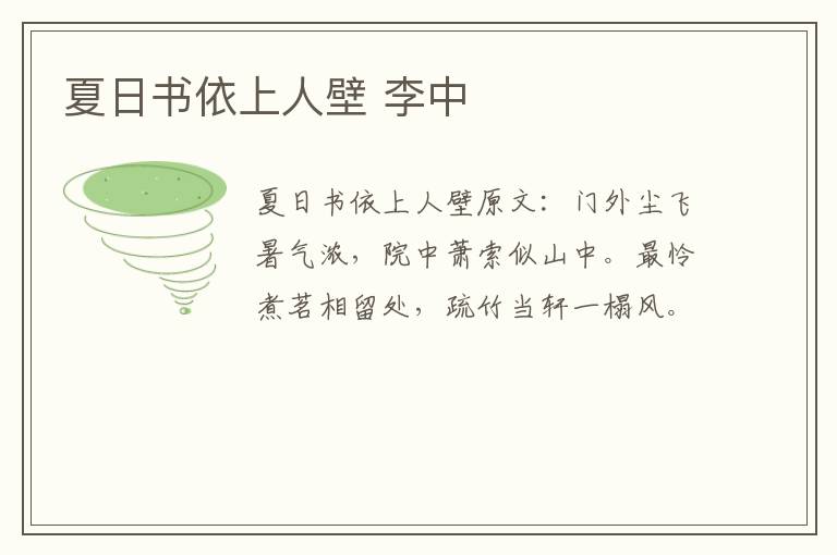 夏日书依上人壁 李中
