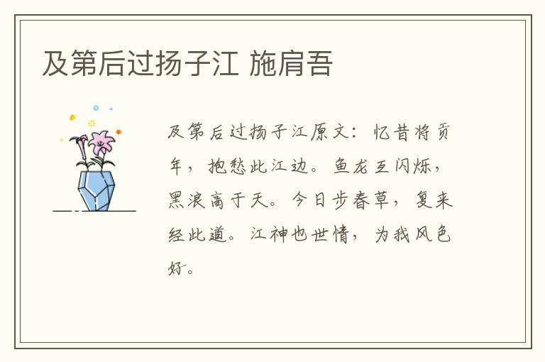 及第后过扬子江 施肩吾