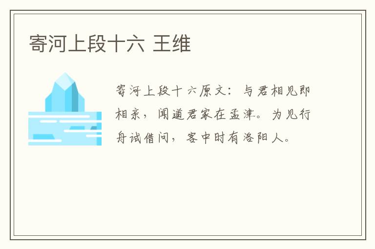 寄河上段十六 王维