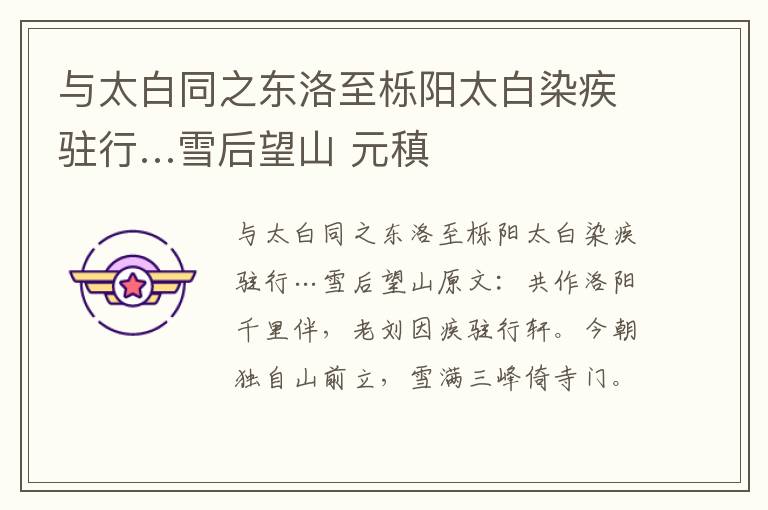 与太白同之东洛至栎阳太白染疾驻行…雪后望山 元稹