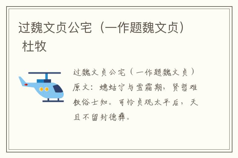 过魏文贞公宅（一作题魏文贞） 杜牧