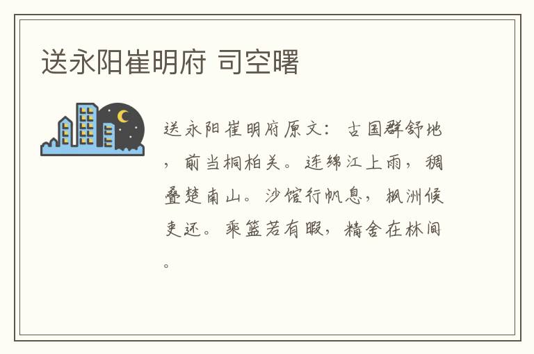送永阳崔明府 司空曙
