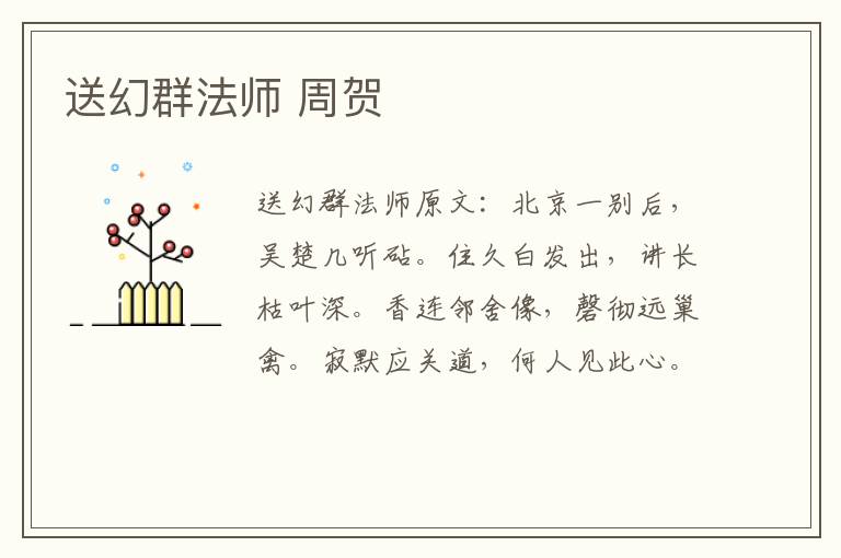 送幻群法师 周贺