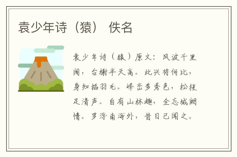 袁少年诗（猿） 佚名