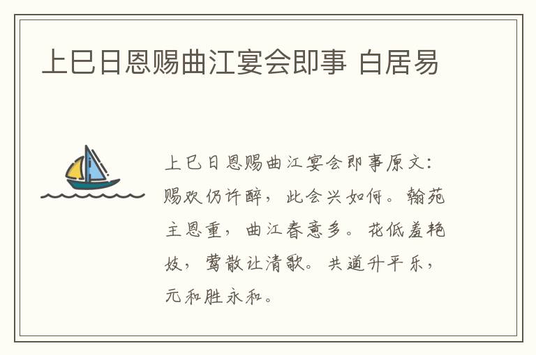 上巳日恩赐曲江宴会即事 白居易
