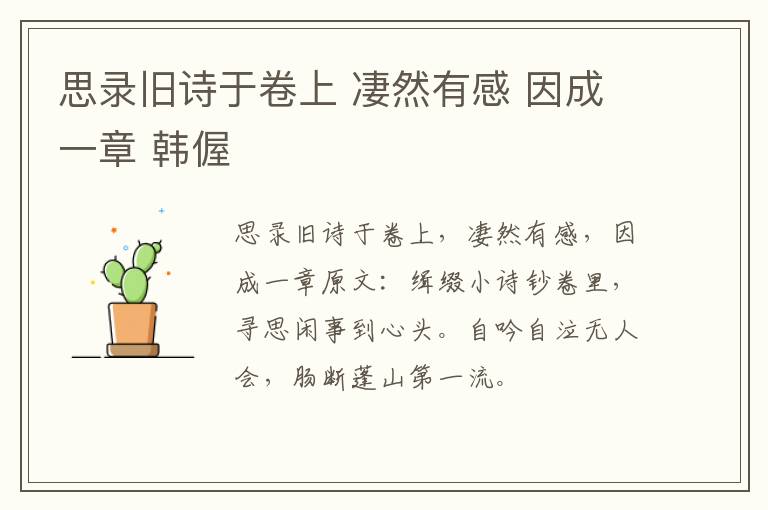 思录旧诗于卷上 凄然有感 因成一章 韩偓