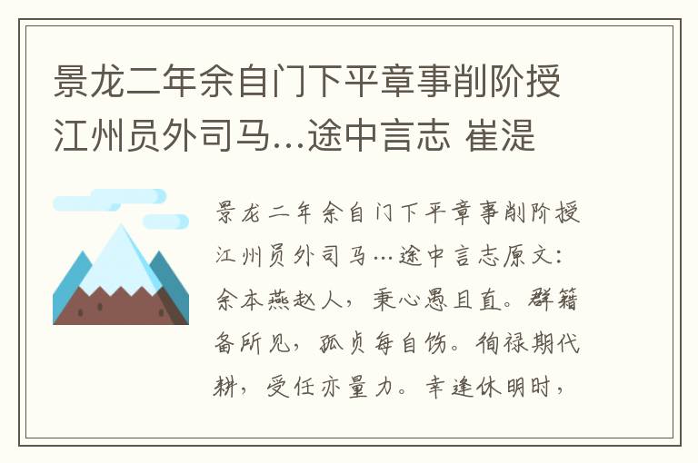 景龙二年余自门下平章事削阶授江州员外司马…途中言志 崔湜