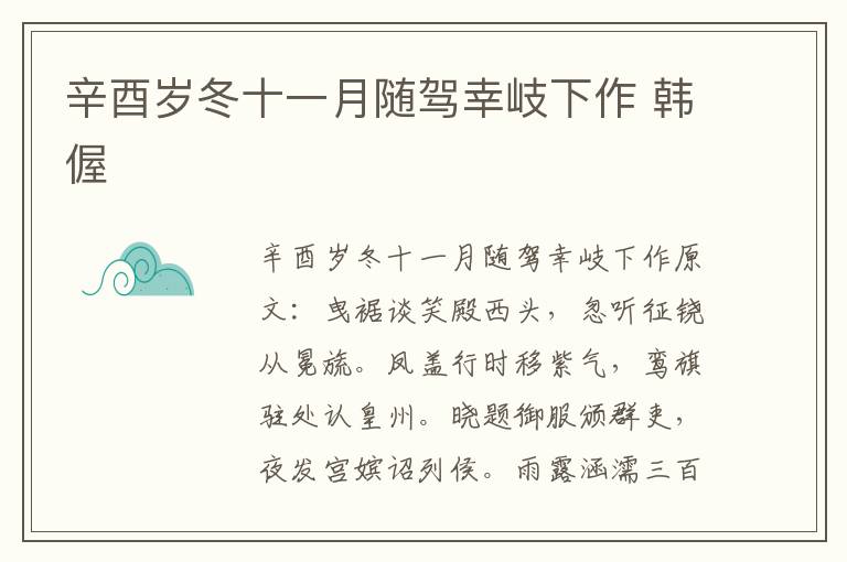 辛酉岁冬十一月随驾幸岐下作 韩偓