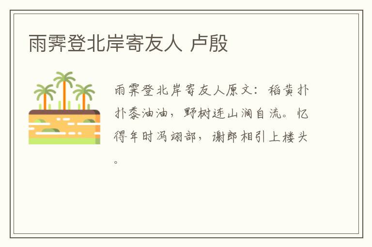 雨霁登北岸寄友人 卢殷