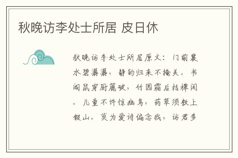 秋晚访李处士所居 皮日休