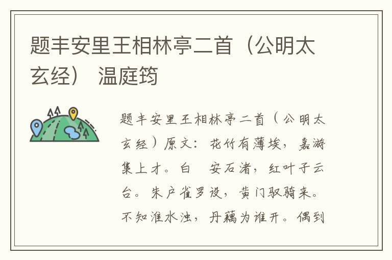 题丰安里王相林亭二首（公明太玄经） 温庭筠