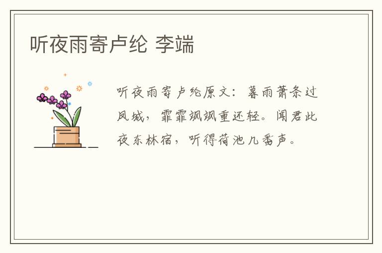听夜雨寄卢纶 李端