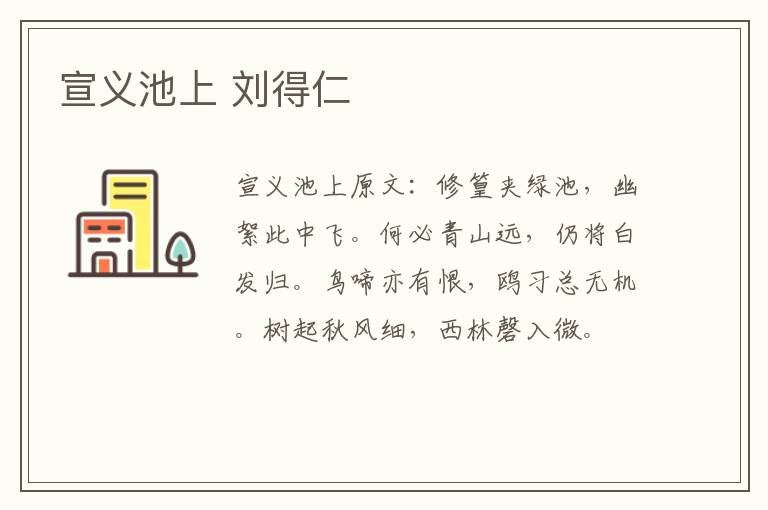 宣义池上 刘得仁