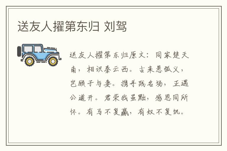 送友人擢第东归 刘驾