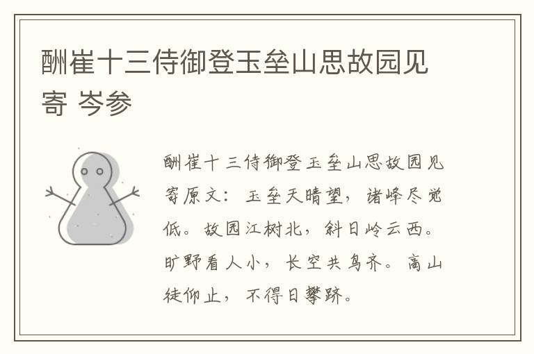 酬崔十三侍御登玉垒山思故园见寄 岑参