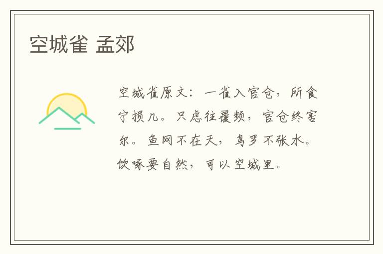 空城雀 孟郊