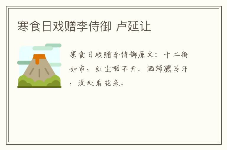 寒食日戏赠李侍御 卢延让