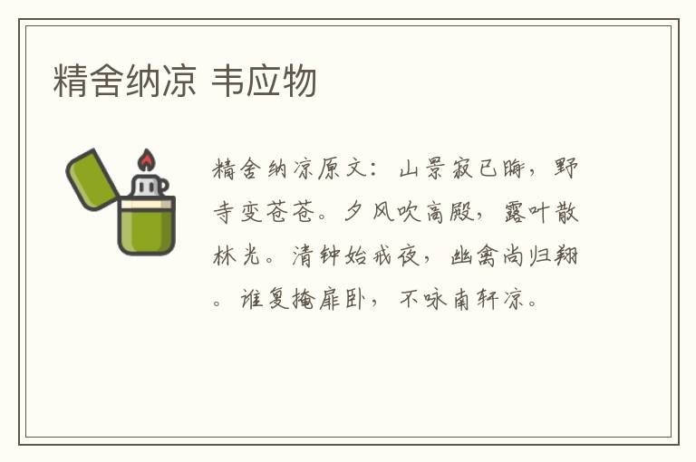 精舍纳凉 韦应物
