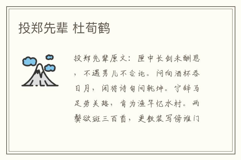 投郑先辈 杜荀鹤