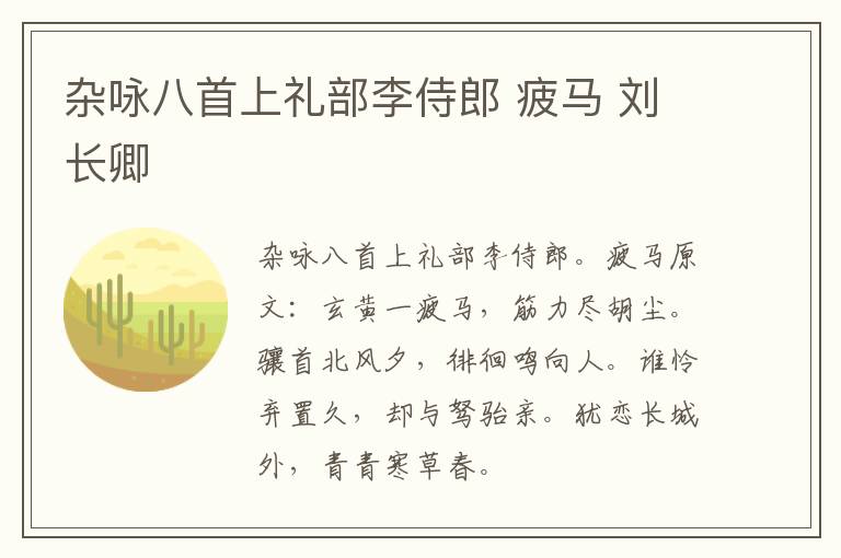杂咏八首上礼部李侍郎 疲马 刘长卿