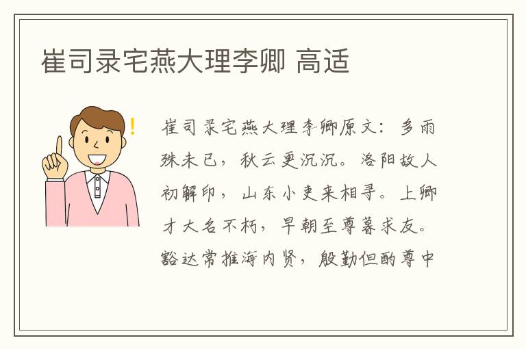 崔司录宅燕大理李卿 高适