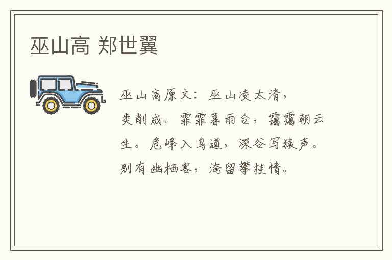 巫山高 郑世翼