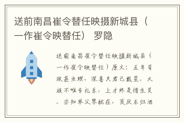 送前南昌崔令替任映摄新城县（一作崔令映替任） 罗隐