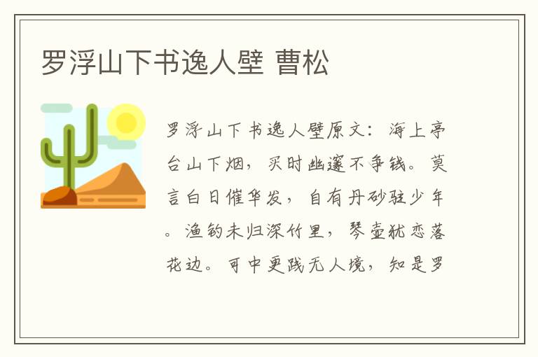 罗浮山下书逸人壁 曹松